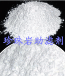 供应珍珠岩助滤剂(300目)