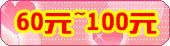 60Ԫ~100Ԫ