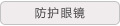 防护眼镜