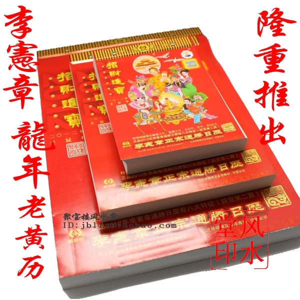 批發2012龍年香港李憲章8開通勝日歷 憲章堂擇吉日黃歷撕歷批發・進口・工廠・代買・代購