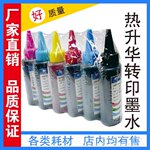 热升华墨水(100ml/瓶)6支装/彩色热升华墨水厂家直销