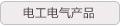 电工电气产品