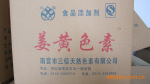 供应水溶性姜黄色素-天然色素