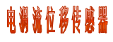 电涡流位移传感器