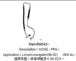 供应林肯领航员汽车油管、硅胶油管、钢质油管