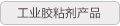 工业胶粘剂产品