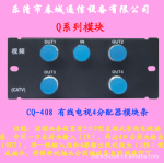 CQ-408 有线电视模块/专产弱电箱及短模块 多媒体信息箱 光纤箱