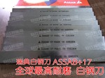 瑞典高硬度白钢刀 高钴白钢刀 ASSAB+17