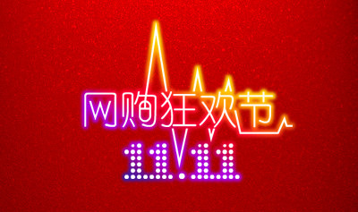 收入证明_11.11淘宝收入(3)