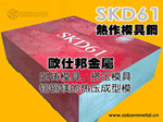 廣東東莞/深圳/廣州/清遠 進口skd61 日本skd61 skd61熱作模具鋼
