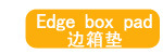 边箱垫