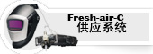 Fresh-air-C供气系统