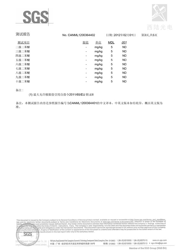 ROHS-光銀類SGS測試報告3