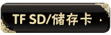 TF SD/���濨