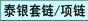 泰银套链/配链