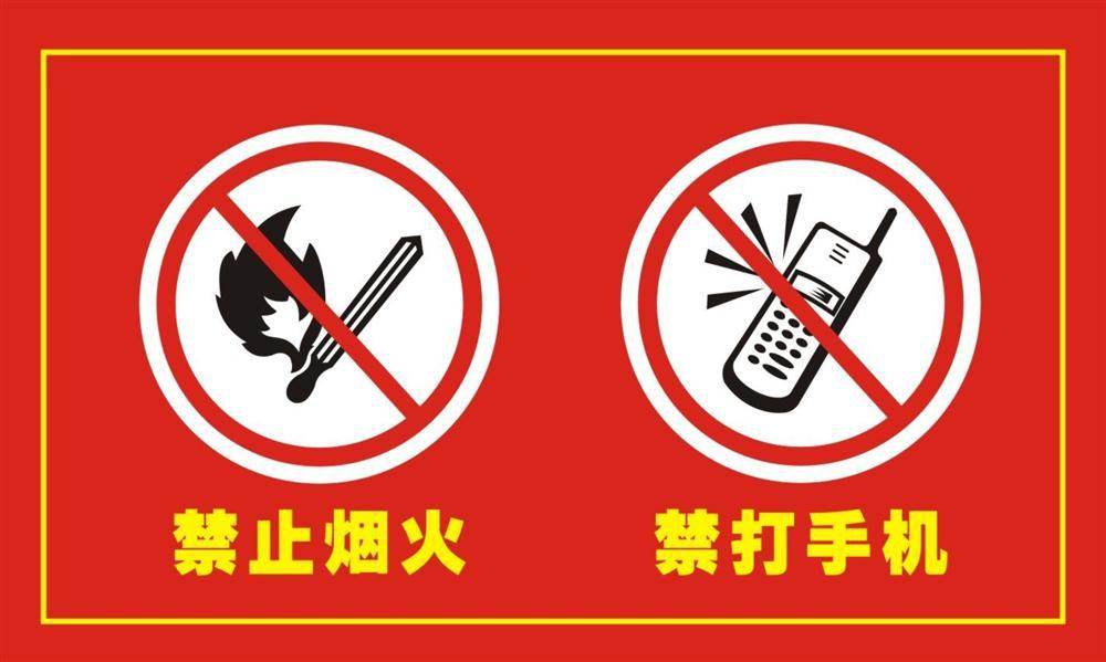 210办公装饰海报展板5091禁止烟火 禁打手机