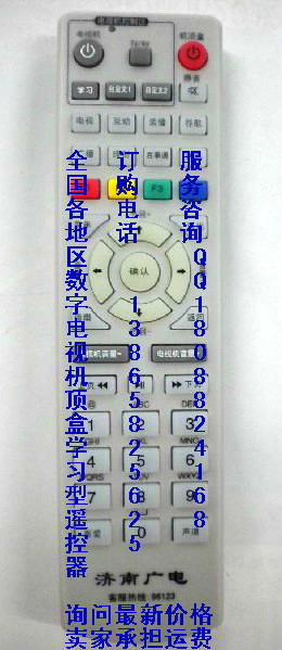 济南广电数字电视机顶盒遥控器