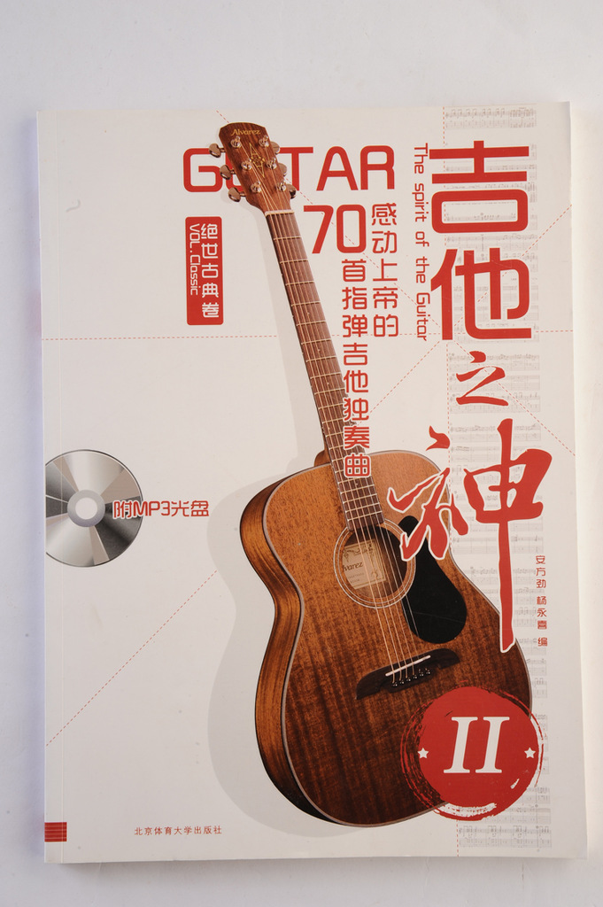 【吉他之神Ⅱ【绝世古典卷】(附1MP3) 吉他曲