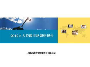 管理咨询-2012人力资源市场调查报告-管理咨询