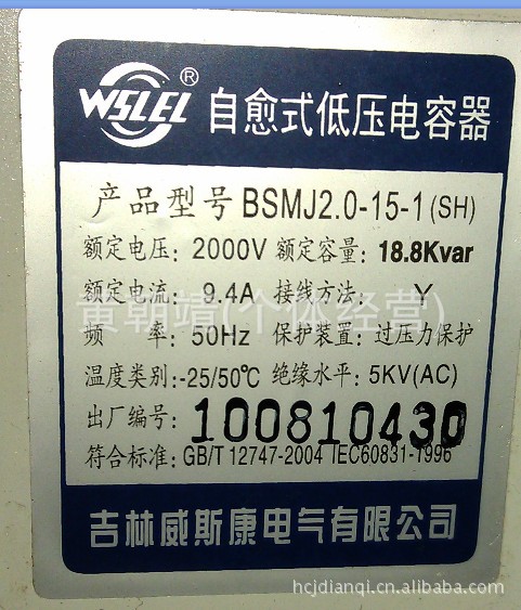 供应吉林威斯康BSMJ2.0-15-1自愈式低压并联