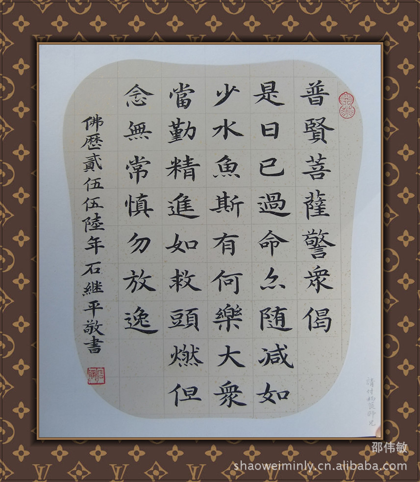 普贤菩萨语 佛经 石继平楷书作品 魏碑字帖 名家字画书法作品