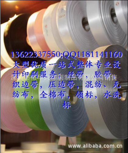 丝带,胶带,织边带,压边带,混纺、无纺布,全棉布,领标,水洗