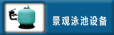 ����Ӿ��ˮ�����豸