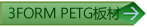 3FORM PETG���