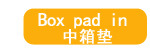 中箱垫