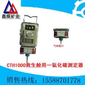 CTH1000-J(B)救生舱用一氧化碳测定器