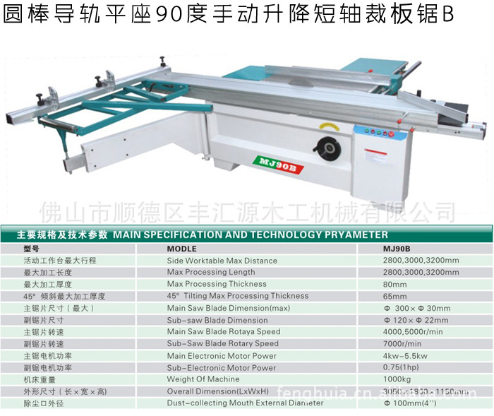 圆棒导轨平座90度手动升降短轴裁板锯/推台锯 MJ90B