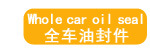 全车油封件