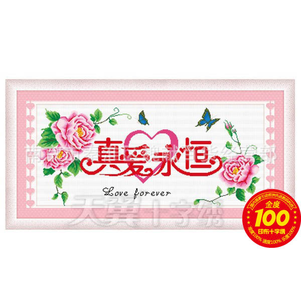天翼*添翼*愛絡十字繡*,天翼十字繡,真愛永恒（幸福版）17793J