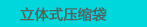 立体式压缩袋