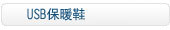 USB保暖鞋