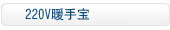 暖手宝