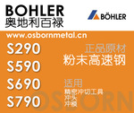 奥地利百禄粉末高速钢- BOHLER S390