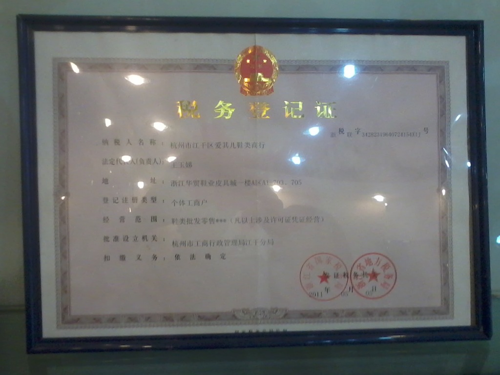 广州爱其儿鞋业杭州分部