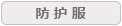 防护服