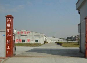 灵寿县鸿展矿产品加工厂