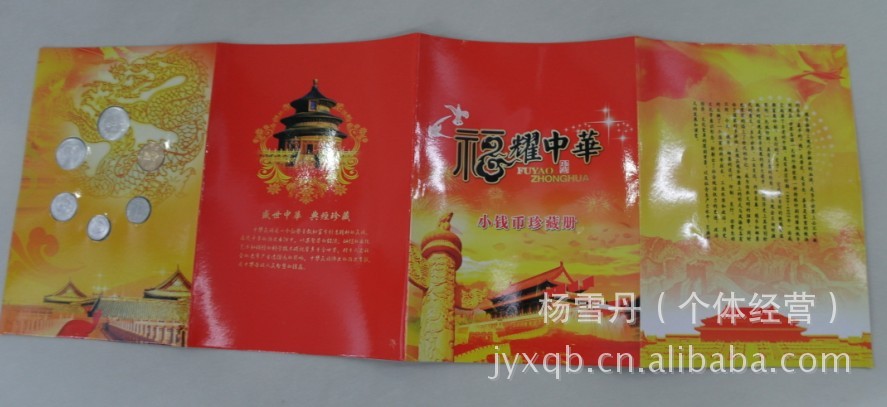 【福运连年 福耀中华 平安人寿小钱币 保险专版