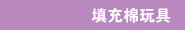 填充棉玩具