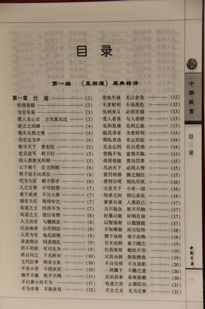 书籍-菜根谭 处世智慧修身养性 嚼得菜根百事可