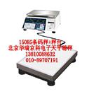 北京电子称500KG条码秤+秤台随意组合,扩展性强