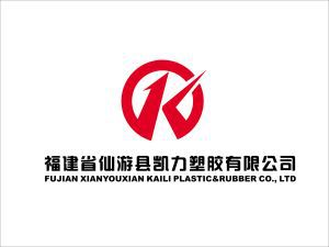 福建省仙游县凯力塑胶有限公司