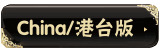 CHINA/��̨��