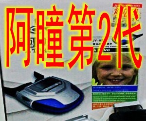阿瞳第二代近視機 (7)_conew1