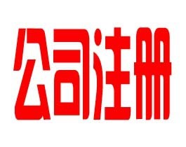 公司注册-200万成都公司注册 财务代理 一般纳