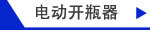 KMLONG电动开瓶器