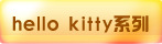 hello kittyϵ��